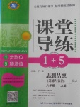 2017年課堂導(dǎo)練1加5八年級思想品德上冊人教版