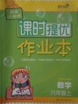 2017年陽光小伙伴課時提優(yōu)作業(yè)本六年級數(shù)學(xué)上冊江蘇版