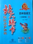 2017年北大綠卡四年級(jí)語文上冊(cè)江蘇版