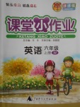 2017年課課優(yōu)課堂小作業(yè)六年級英語上冊外研版