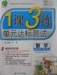 2017年1課3練單元達標(biāo)測試四年級數(shù)學(xué)上冊人教版