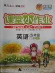 2017年課課優(yōu)課堂小作業(yè)五年級英語上冊外研版