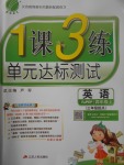 2017年1課3練單元達(dá)標(biāo)測試四年級英語上冊人教PEP版三起