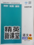 2017年精英新課堂七年級(jí)語(yǔ)文上冊(cè)人教版安徽專版