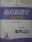 2017年南方新課堂金牌學(xué)案七年級地理上冊中圖版