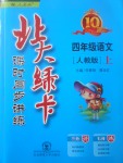 2017年北大綠卡四年級(jí)語(yǔ)文上冊(cè)人教版