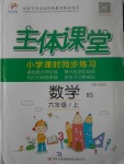 2017年世紀(jì)百通主體課堂小學(xué)課時(shí)同步練習(xí)六年級數(shù)學(xué)上冊北師大版