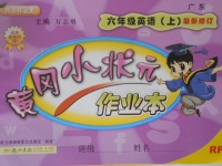 2017年黃岡小狀元作業(yè)本六年級(jí)英語上冊(cè)人教PEP版廣東專版