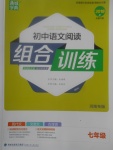 2017年通城學典初中語文閱讀組合訓練七年級河南專版