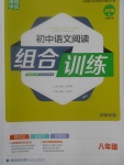 2017年通城學(xué)典初中語文閱讀組合訓(xùn)練八年級河南專版