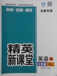 2017年精英新课堂七年级英语上册人教版安徽专版