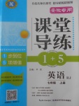 2017年課堂導(dǎo)練1加5七年級英語上冊人教版安徽專用