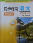 2017年同步練習八年級語文上冊蘇教版江蘇鳳凰科學技術出版社