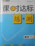 2017年課時達標(biāo)練與測八年級數(shù)學(xué)上冊北師大版