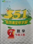 2017年351高效課堂導(dǎo)學(xué)案七年級數(shù)學(xué)上冊