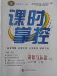 2017年課時掌控八年級道德與法治上冊人教版新疆文化出版社