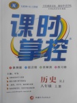 2017年课时掌控八年级历史上册人教版新疆文化出版社