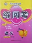 2017年黃岡金牌之路練闖考四年級(jí)語文上冊(cè)語文版