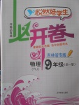 2017年悅然好學生必開卷九年級物理全一冊人教版吉林省專版