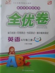2017年ABC考王全優卷五年級英語上冊科普版