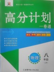 2017年高分計劃一卷通八年級物理上冊