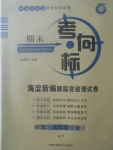 2017年期末考向標海淀新編跟蹤突破測試卷九年級物理全一冊滬粵版
