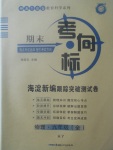 2017年期末考向標(biāo)海淀新編跟蹤突破測試卷九年級物理全一冊滬粵版