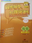 2017年同步導學與優(yōu)化訓練九年級歷史上冊北師大版