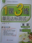 2017年1課3練單元達標(biāo)測試五年級英語上冊外研版三起