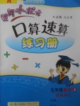 2017年黄冈小状元口算速算练习册五年级数学上册人教版