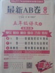 2017年最新AB卷五年級(jí)語(yǔ)文上冊(cè)北師大版