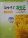 2017年同步練習(xí)七年級(jí)生物學(xué)上冊(cè)蘇科版江蘇鳳凰科學(xué)技術(shù)出版社