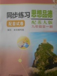 2017年同步練習配套試卷九年級思想品德全一冊蘇人版江蘇鳳凰科學技術出版社