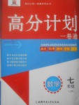 2017年高分計劃一卷通七年級數(shù)學(xué)上冊