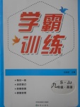 2017年學(xué)霸訓(xùn)練九年級英語上冊冀教版