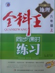 2017年全科王同步課時(shí)練習(xí)六年級(jí)地理上冊(cè)魯教版五四制