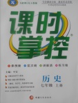 2017年課時(shí)掌控七年級(jí)歷史上冊(cè)人教版新疆文化出版社