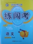 2017年黃岡金牌之路練闖考五年級(jí)語(yǔ)文上冊(cè)語(yǔ)文版