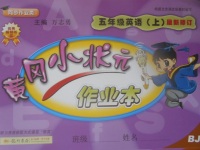 2017年黃岡小狀元作業(yè)本五年級英語上冊北京課改版
