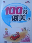 2017年黃岡100分闖關(guān)五年級(jí)英語(yǔ)上冊(cè)人教版