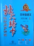 2017年北大綠卡四年級(jí)語文上冊(cè)語文S版