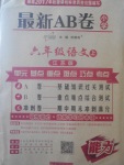 2017年最新AB卷六年級(jí)語(yǔ)文上冊(cè)江蘇版