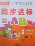 2017年小學(xué)英語雙基同步達標AB卷六年級上冊