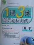 2017年1課3練單元達(dá)標(biāo)測試六年級數(shù)學(xué)上冊魯教版五四制