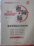 2017年期末考向標(biāo)海淀新編跟蹤突破測試卷八年級語文上冊人教版