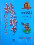 2017年北大綠卡六年級(jí)語(yǔ)文上冊(cè)語(yǔ)文S版