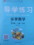 2017年導(dǎo)學(xué)練習(xí)樂享數(shù)學(xué)三年級上冊人教版