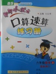 2017年黃岡小狀元口算速算練習(xí)冊六年級數(shù)學(xué)上冊北師大版