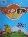 2017年七彩練霸四年級(jí)數(shù)學(xué)上冊青島版五四制