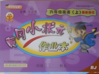 2017年黃岡小狀元作業(yè)本六年級英語上冊北京課改版